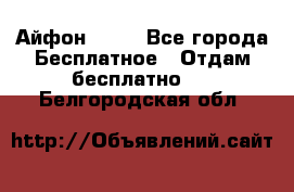 Айфон 6  s - Все города Бесплатное » Отдам бесплатно   . Белгородская обл.